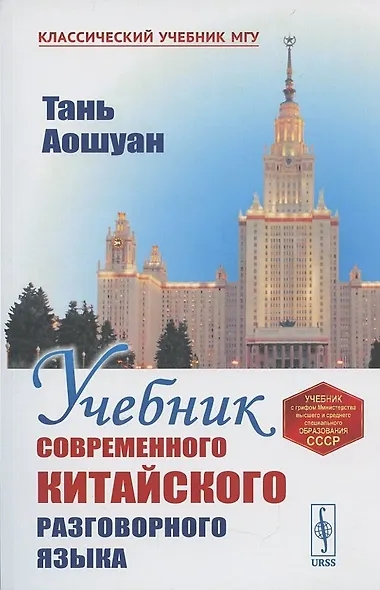 Учебник современного китайского разговорного языка : Изд.3-е - фото 2