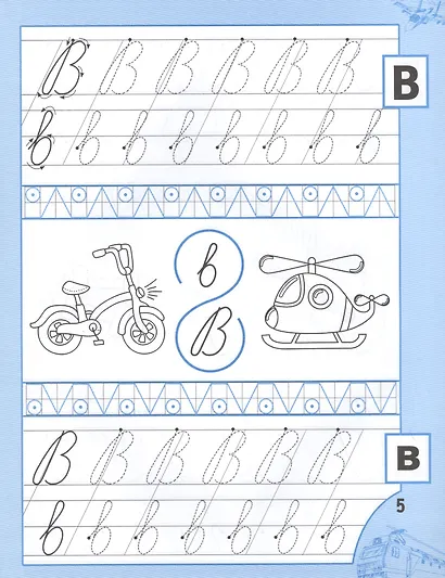 Прописи для мальчиков от 5 лет - фото 4