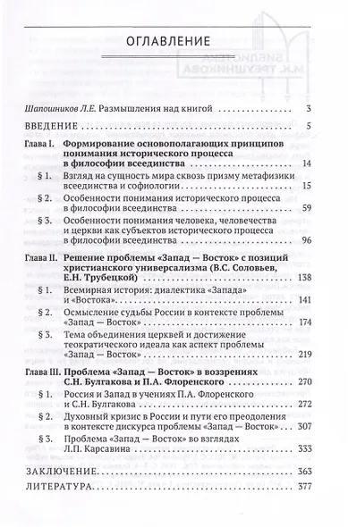 Проблема «Запад— Восток» в философии всеединства. Монография - фото 3
