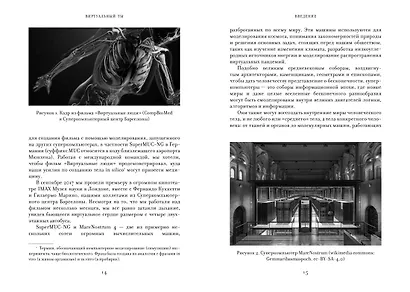Виртуальный ты. Как создание цифровых близнецов изменит будущее человечества - фото 4