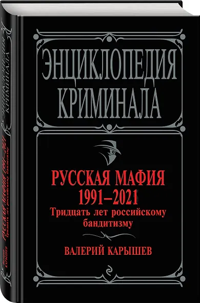 Русская мафия 1991-2021. Тридцать лет российскому бандитизму - фото 3