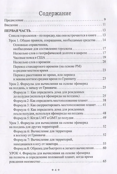 Лучший способ выучить астрологию. Том II. Математические методы и техника толкования - фото 2