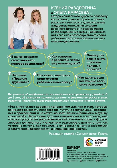 Об ЭТОМ не рано. Первый этап полового воспитания: от 0 до 6 лет. Книга для родителей - фото 2