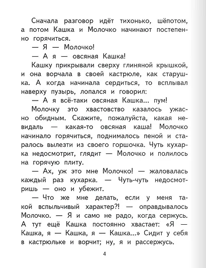 Притча о Молочке, овсяной Кашке и сером котишке Мурке - фото 4
