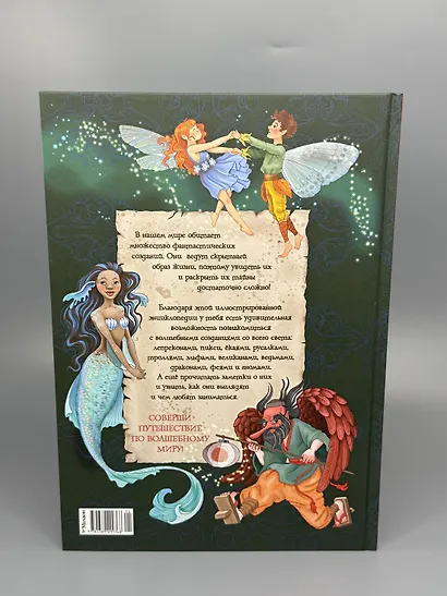 Волшебные существа. Энциклопедия - фото 11