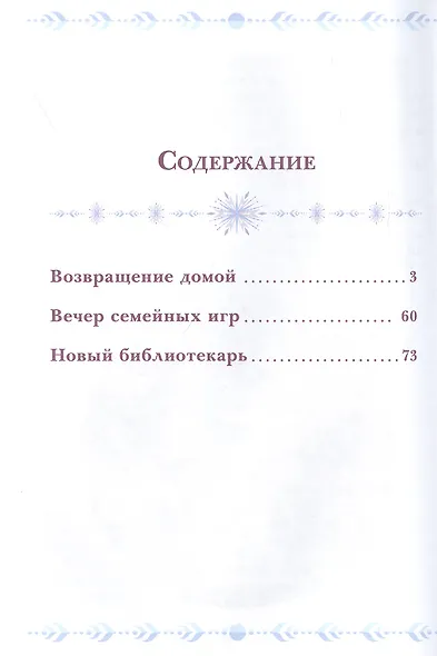 Семейные тайны. Холодное сердце II - фото 2