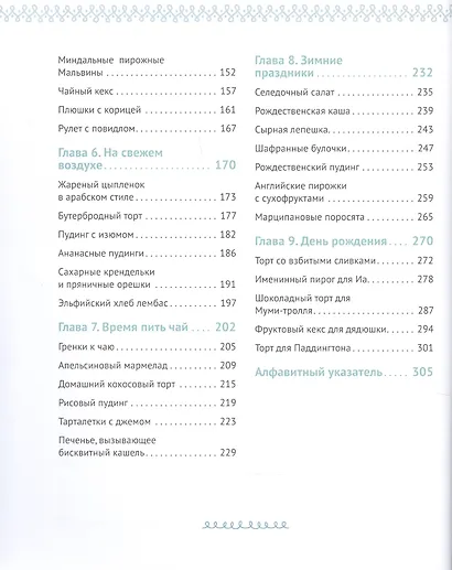 Едим как в сказке: Рецепты на каждый день из любимых детских книг - фото 3