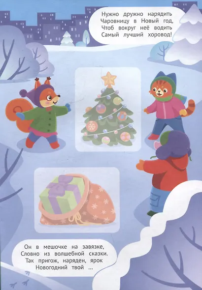 Встречаем Новый год! 2+: книжка с наклейками - фото 3