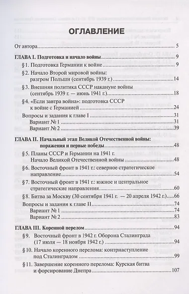ЕГЭ. История. Великая Отечественная война. 10-11 классы. Справочник. Практикум - фото 2