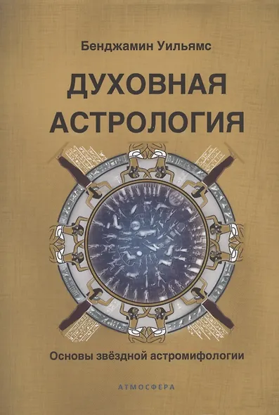 Духовная астрология. Основы звёздной астромифологии - фото 1