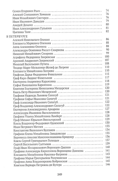 Спутники Пушкина: В Москве. В Петербурге - фото 3