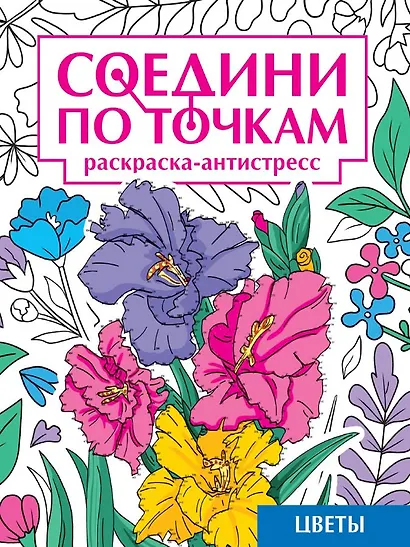 Соедини по точкам. Раскраска-антистресс. Цветы - фото 1