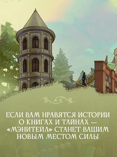 Волшебная библиотека «Мэнитейл» - фото 8