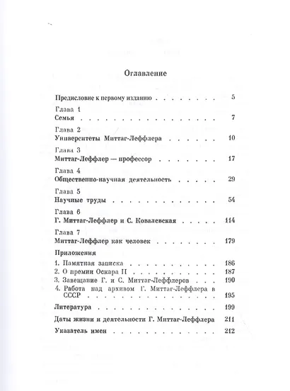 Гёста Миттаг-Леффлер (1846-1927): Выдающийся математик и научный деятель международного масштаба - фото 2