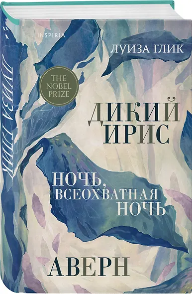 Дикий ирис, Аверн, Ночь, всеохватная ночь - фото 3