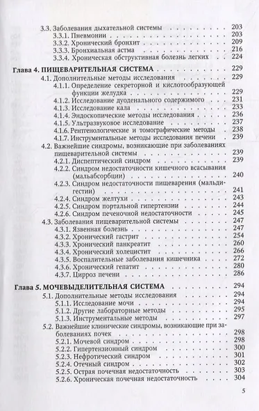 Пропедевтика внутренних болезней и основы частной патологии. Учебное пособие - фото 4