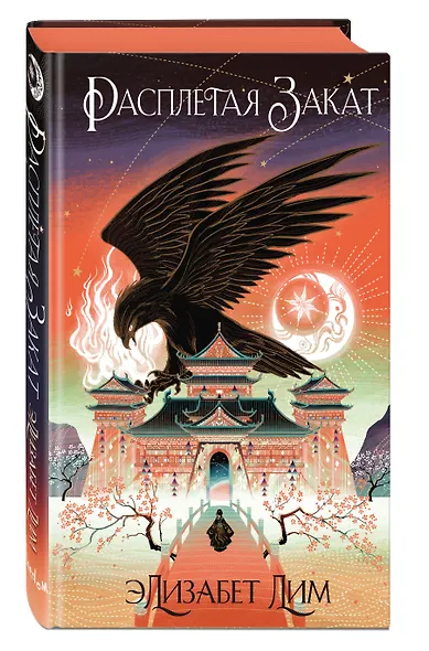 Кровь звезд. Расплетая закат (#2) (новое оформление) - фото 3