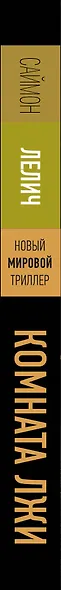 Комната лжи - фото 4