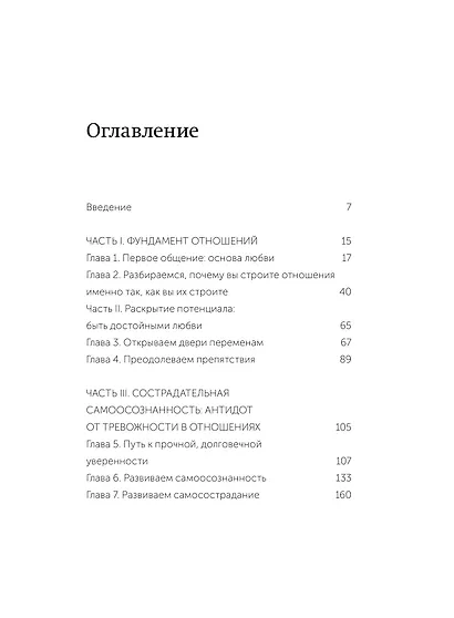 Точно любишь? Надежные отношения вопреки тревожной привязанности. Покеты от и до - фото 9