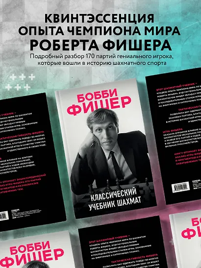 Бобби Фишер. Классический учебник шахмат - фото 6