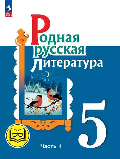 Родная русская литература. 5 класс. Учебное пособие. В трех частях. Часть 1 (для слабовидящих обучающихся). ФГОС 2021 - фото 1