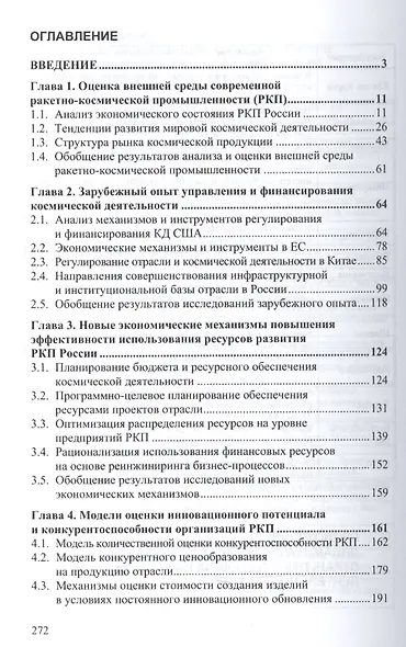 Стратегия восстановления конкурентоспособн. отеч. ракетно-косм. промышл. (мНМ) Баринов - фото 2