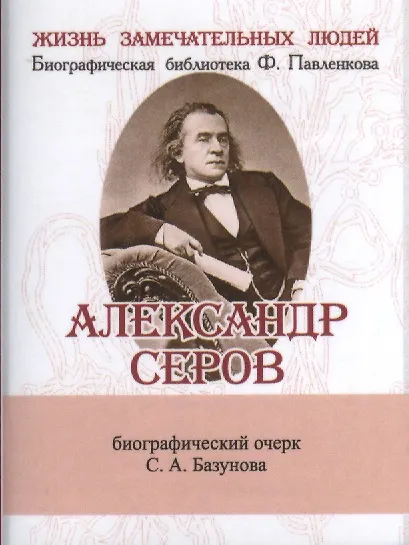Александр Серов, Его жизнь и музыкальная деятельность - фото 1