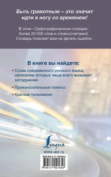 Быстрый русский. Орфографический словарь - фото 2