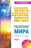 Творение мира. Том 1 - фото 1