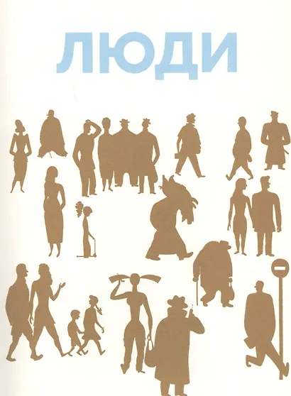 Люди в картинках - фото 2