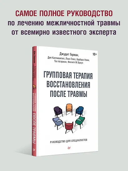 Групповая терапия восстановления после травмы. Руководство для специалистов. - фото 3