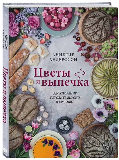 Цветы и выпечка. Вдохновение готовить вкусно и красиво! - фото 3