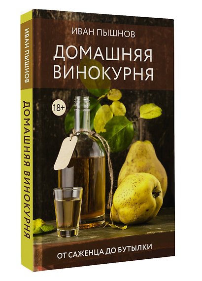 Домашняя винокурня. От саженца до бутылки - фото 3