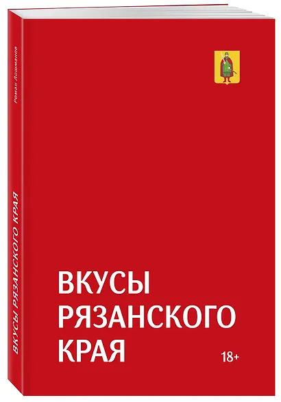 Гастрономический путеводитель по Рязанской области «Вкусы Рязанского края» - фото 3