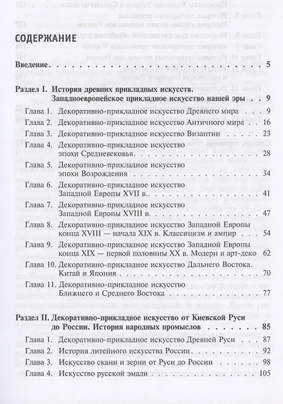 Декоративно прикладное искусство Уч. пос. (3 изд) (СПО) Молотова - фото 2