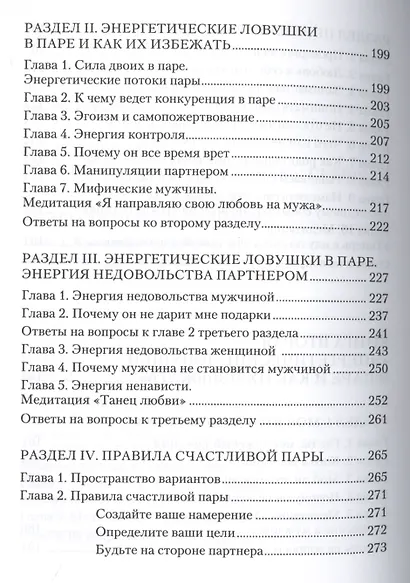 Быть счастливым просто! Энергетические ловушки в паре и как их избежать / 2-е изд., испр. - фото 4
