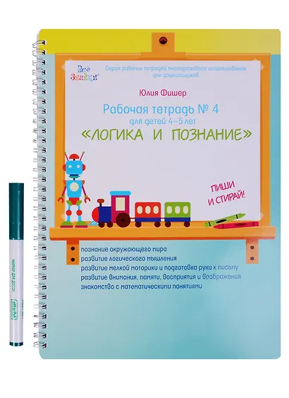 Рабочая тетрадь № 4 Логика и познание (4-5 л) (+маркер) (пружина) (мВсеЗнайкиСРТМИдлД) Фишер (упаков - фото 1