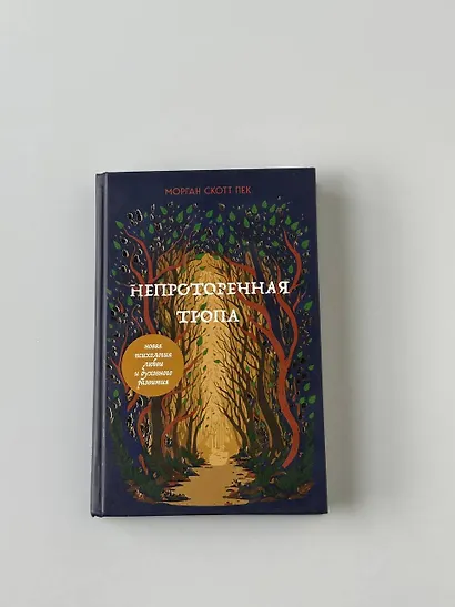 Непроторенная тропа. Новая психология любви и духовного развития - фото 9