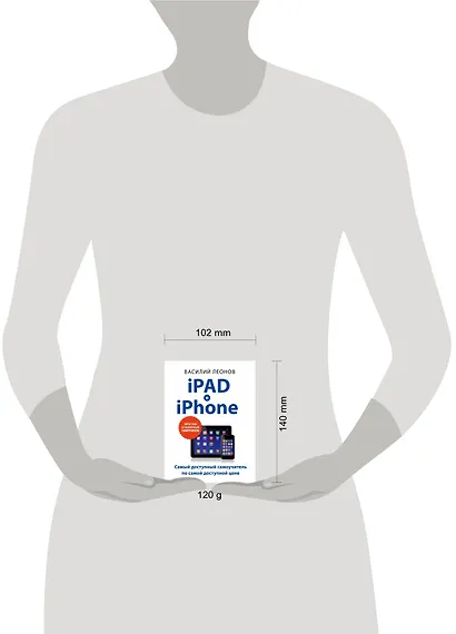 iPad и iPhone. (Самый доступный самоучитель по самой доступной цене) - фото 4