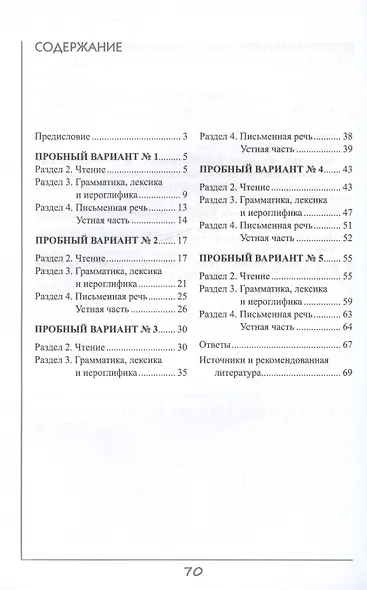 ЕГЭ по китайскому языку. Пробные варианты. Чтение. Грамматика. Письмо. Устная часть. Методическое пособие. 2-е издание, исправленное - фото 3