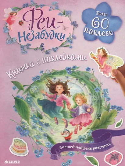 Феи-незабудки. Волшебный день рождения. Книжка с наклейками - фото 1
