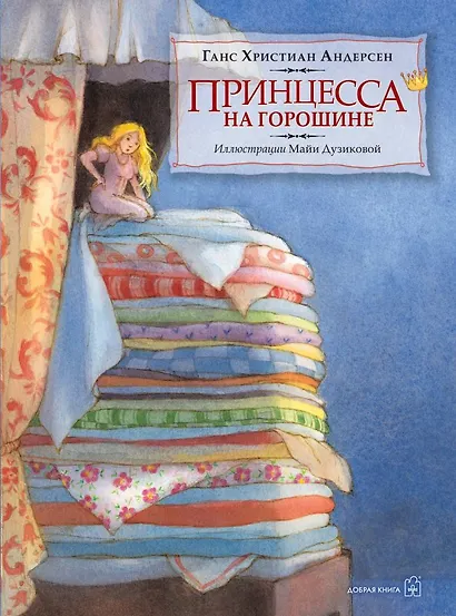 Принцесса на горошине (иллюстрации Майи Дузиковой) - фото 1