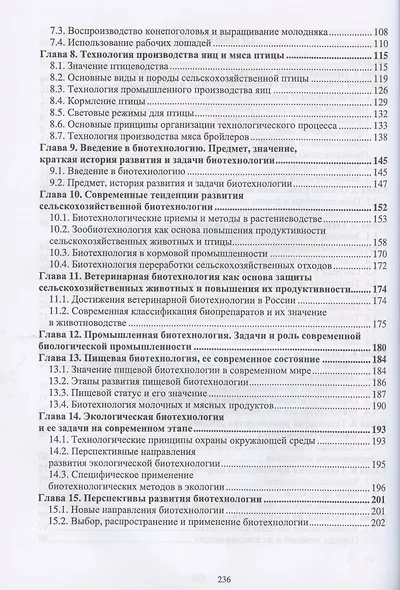 Технология производства продукции животноводства с основами биотехнологии. Учебное пособие - фото 3