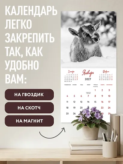 Уютные хранители счастья. Год огненной козы/овцы. Календарь настенный на 2027 год (300х300 мм) - фото 5