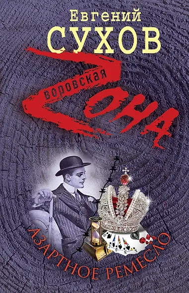 Зона.Азартное ремесло - фото 1