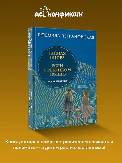 Тайная опора & Если с ребенком трудно. Новая редакция - фото 4