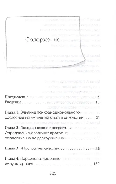 "Программы смерти" и психоиммунология в онкологии - фото 3