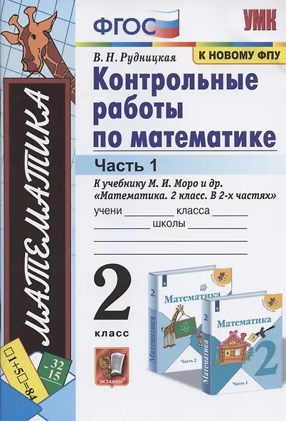 Контрольные работы по математике. 2 класс. Часть 1. К учебнику М. И. Моро и др. "Математика. 2 класс. В 2-х частях" - фото 3