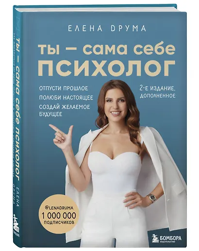 Ты - сама себе психолог. Отпусти прошлое, полюби настоящее, создай желаемое будущее - фото 3