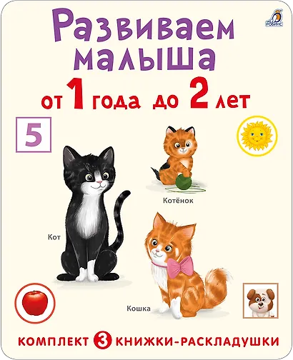 Развиваем малыша от 1 года до 2 лет (комплект из 3 книг-раскладушек) - фото 1
